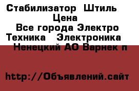 Стабилизатор «Штиль» R 22500-3C › Цена ­ 120 000 - Все города Электро-Техника » Электроника   . Ненецкий АО,Варнек п.
